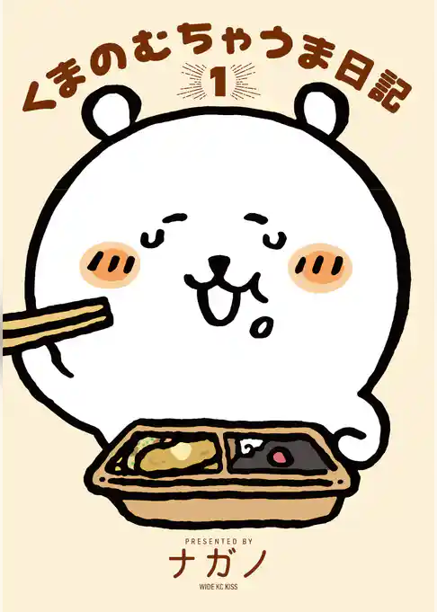 【期間限定　試し読み増量版】くまのむちゃうま日記