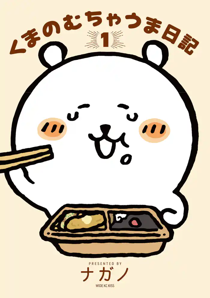 【期間限定　試し読み増量版】くまのむちゃうま日記（１）