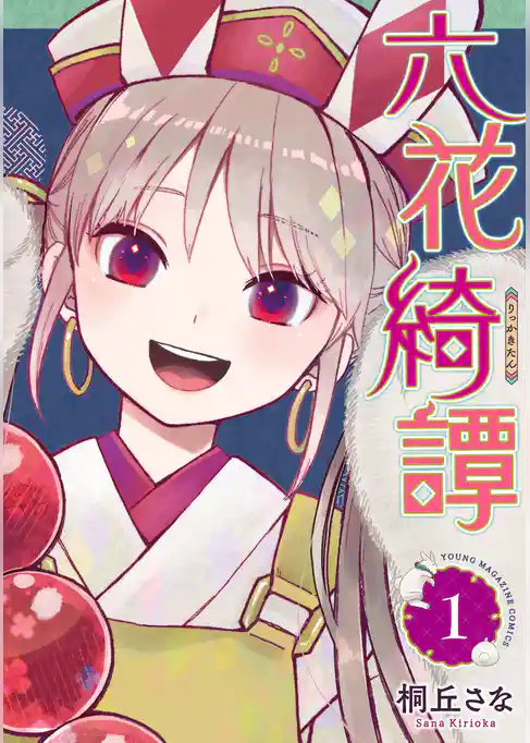 【期間限定　試し読み増量版】六花綺譚