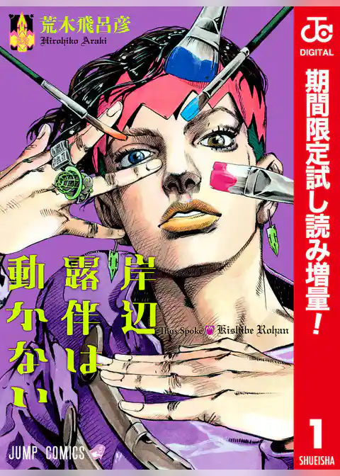 岸辺露伴は動かない カラー版【期間限定試し読み増量】