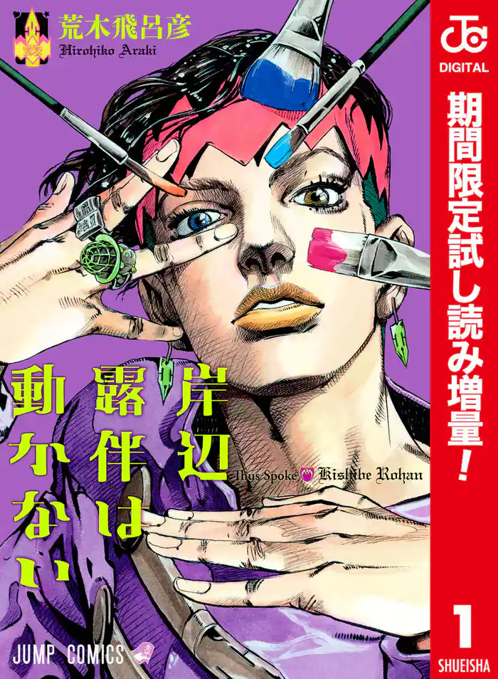 岸辺露伴は動かない カラー版【期間限定試し読み増量】 1