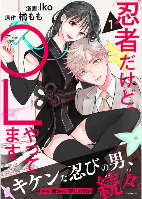 【期間限定　試し読み増量版】忍者だけど、ＯＬやってます