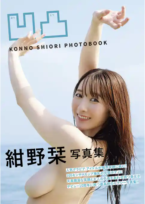 凹凸　紺野栞写真集