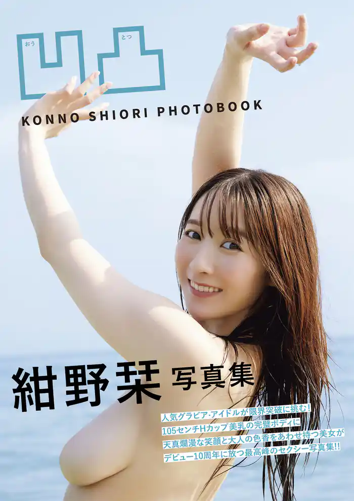 凹凸　紺野栞写真集