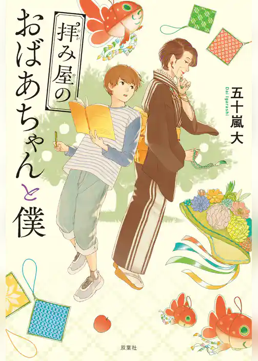 拝み屋のおばあちゃんと僕