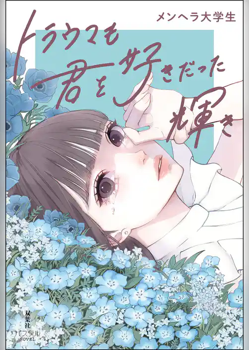 トラウマも君を好きだった輝き