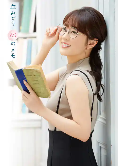 丘みどり 心のメモ