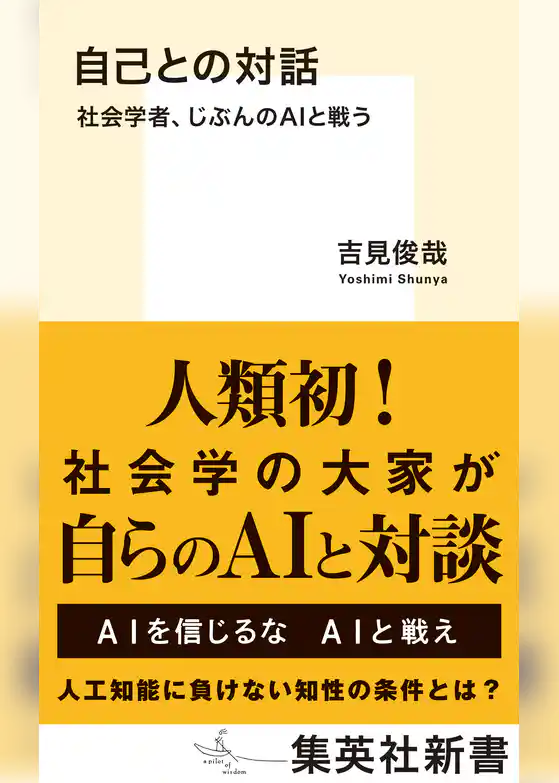 自己との対話　社会学者、じぶんのＡＩと戦う