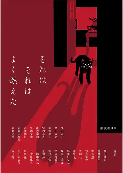 それはそれはよく燃えた