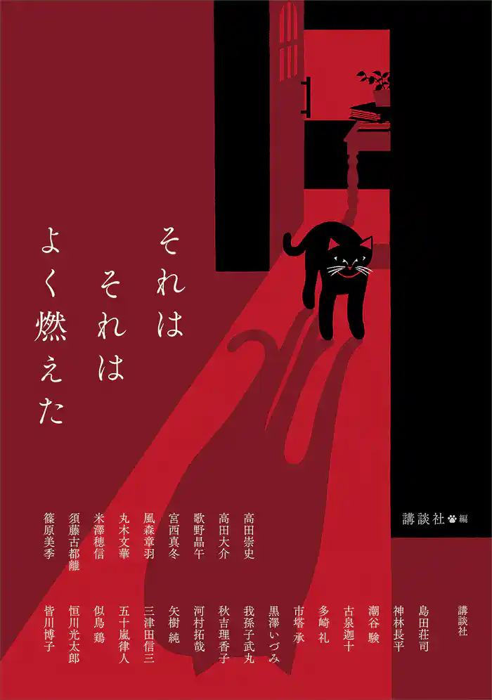 それはそれはよく燃えた