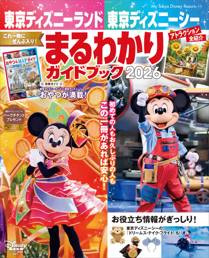 東京ディズニーランド　東京ディズニーシー　まるわかりガイドブック　２０２６
