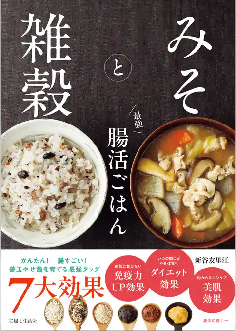 みそと雑穀 最強 腸活ごはん