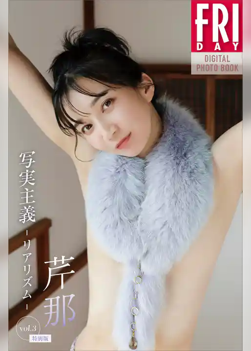 芹那　写実主義　－リアリズム－　ｖｏｌ．３　特別版　ＦＲＩＤＡＹデジタル写真集