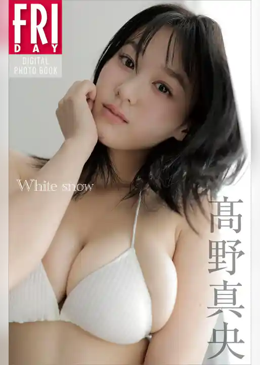 髙野真央　Ｗｈｉｔｅ　ｓｎｏｗ　ＦＲＩＤＡＹデジタル写真集