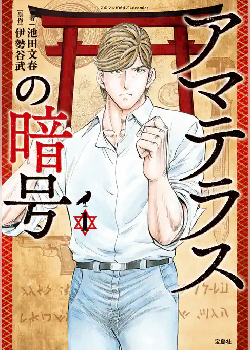 このマンガがすごい！ comics アマテラスの暗号