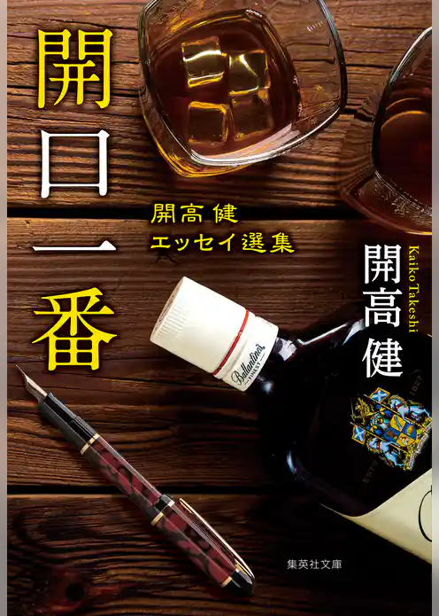 開口一番　開高健エッセイ選集