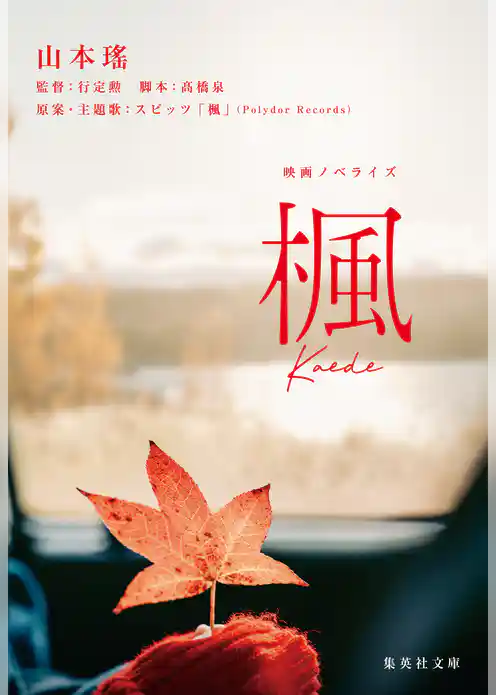 映画ノベライズ 楓