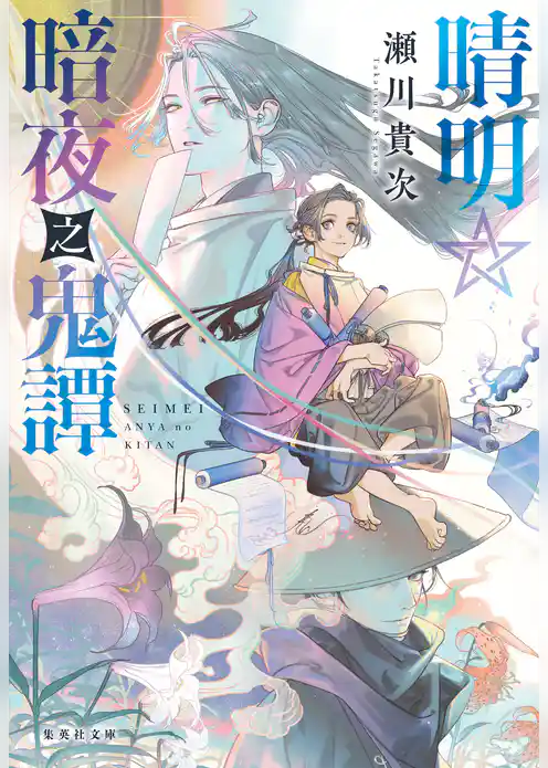 晴明☆暗夜之鬼譚