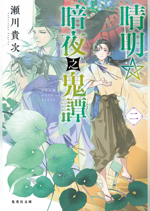 晴明☆暗夜之鬼譚