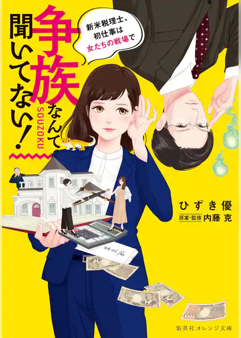 争族なんて聞いてない！　新米税理士、初仕事は女たちの戦場で