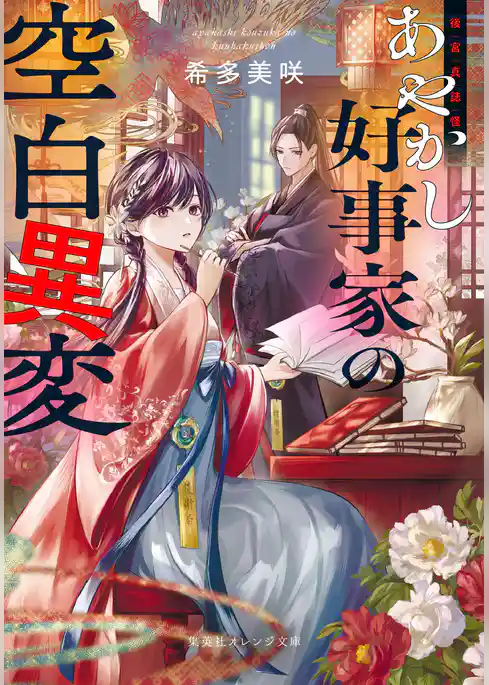 後宮真誌怪　あやかし好事家の空白異変