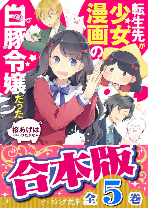 【合本版】転生先が少女漫画の白豚令嬢だった