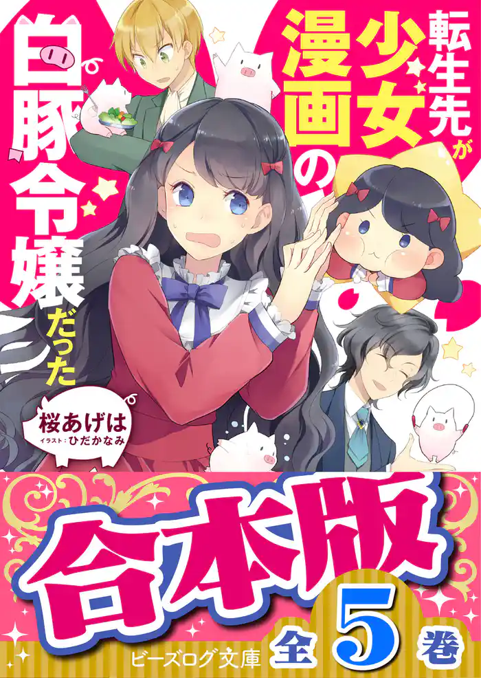 【合本版】転生先が少女漫画の白豚令嬢だった