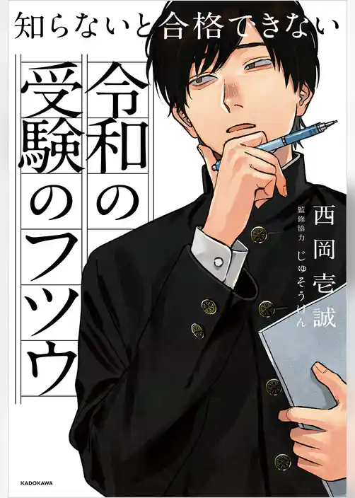 知らないと合格できない　令和の受験のフツウ