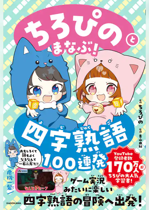 ちろぴのとまなぶ！四字熟語100連発