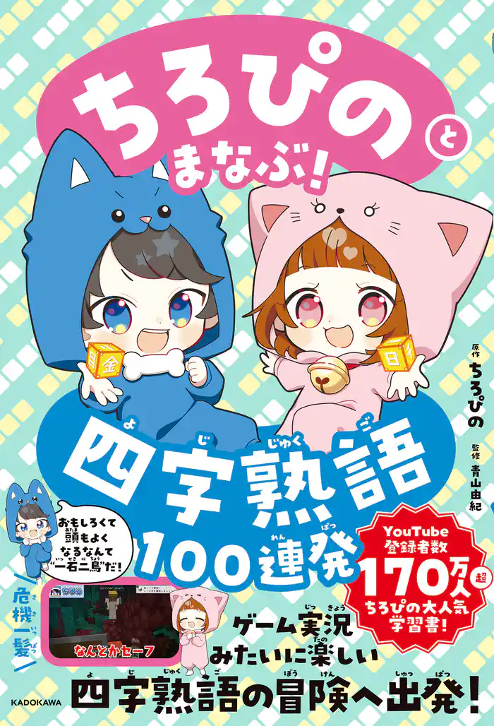 ちろぴのとまなぶ!四字熟語100連発