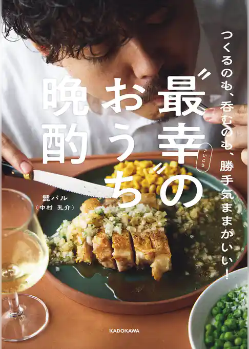 つくるのも、呑むのも、勝手気ままがいい! “最幸”のおうち晩酌