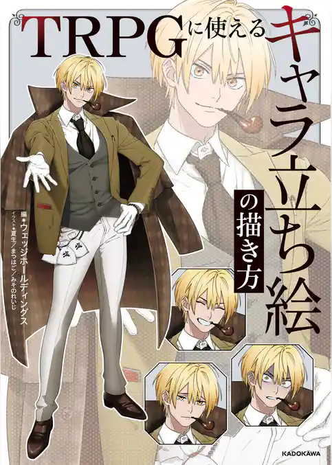 TRPGに使える　キャラ立ち絵の描き方