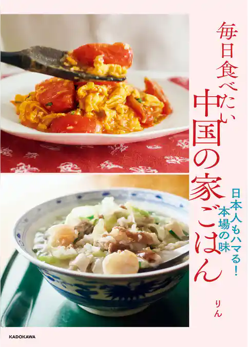 毎日食べたい中国の家ごはん　日本人もハマる！本場の味