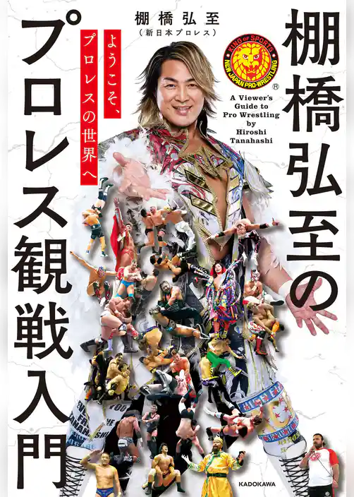 ようこそ、プロレスの世界へ　棚橋弘至のプロレス観戦入門