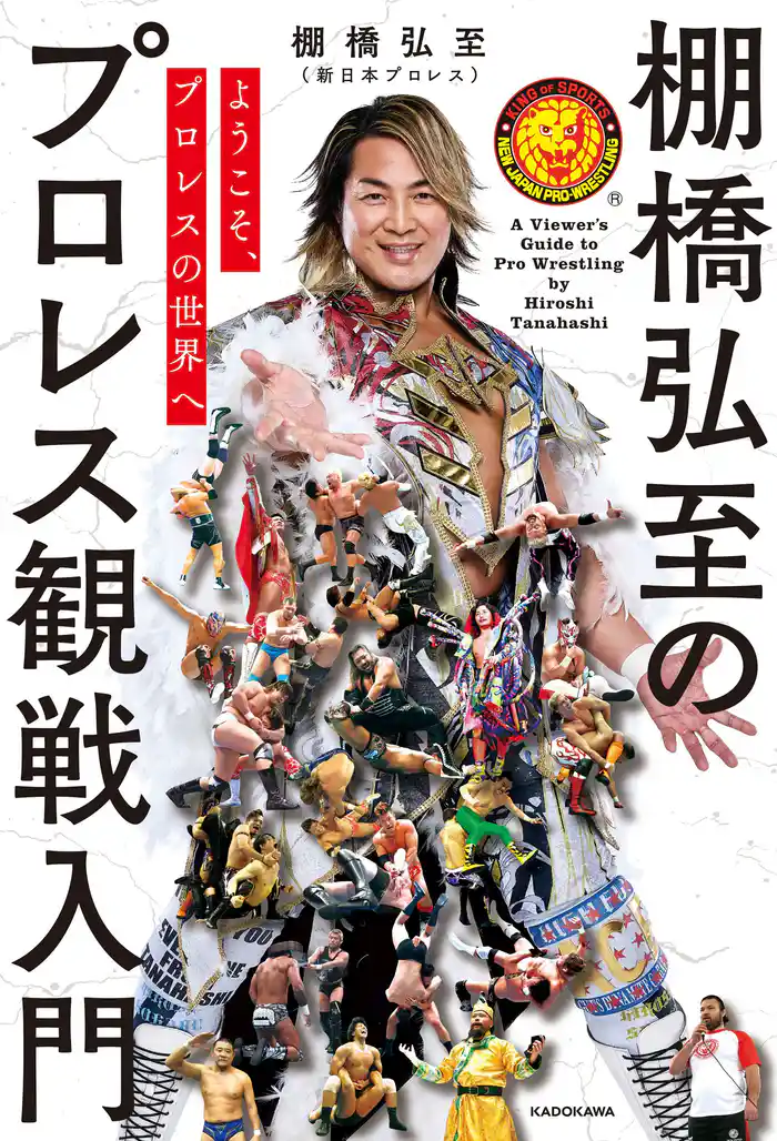 ようこそ、プロレスの世界へ 棚橋弘至のプロレス観戦入門
