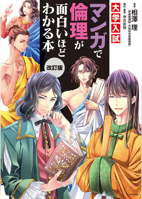 改訂版　大学入試　マンガで倫理が面白いほどわかる本