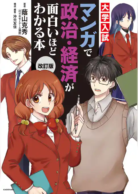 改訂版　大学入試　マンガで政治・経済が面白いほどわかる本