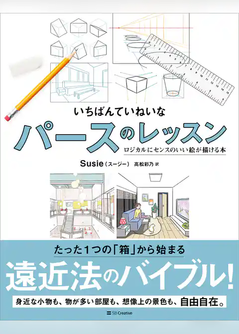 いちばんていねいなパースのレッスン ロジカルにセンスのいい絵が描ける本
