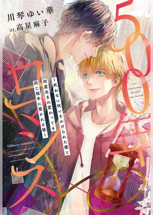 500年ロマンス～死ねない呪いをかけられた僕と何度生まれ変わっても同じ相手に惹かれる彼～