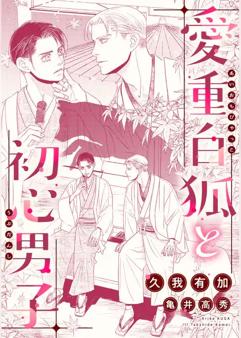 愛重白狐と初心男子