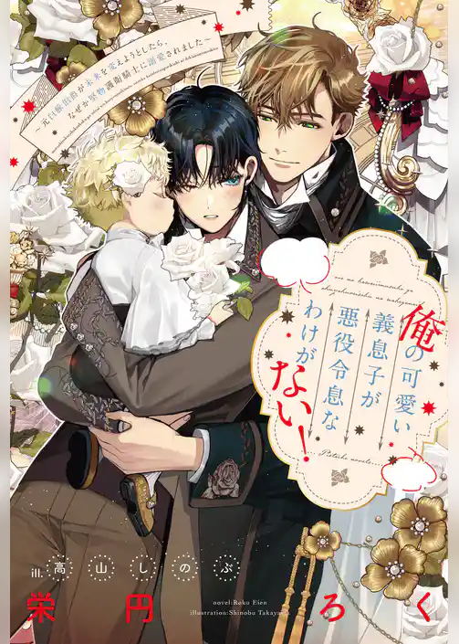 俺の可愛い義息子が悪役令息なわけがない！～元白豚伯爵が未来を変えようとしたら、なぜか堅物護衛騎士に溺愛されました～