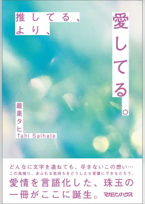 推してる、より、愛してる。