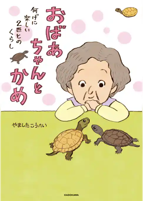 おばあちゃんとかめ　何げに楽しい2匹とのくらし