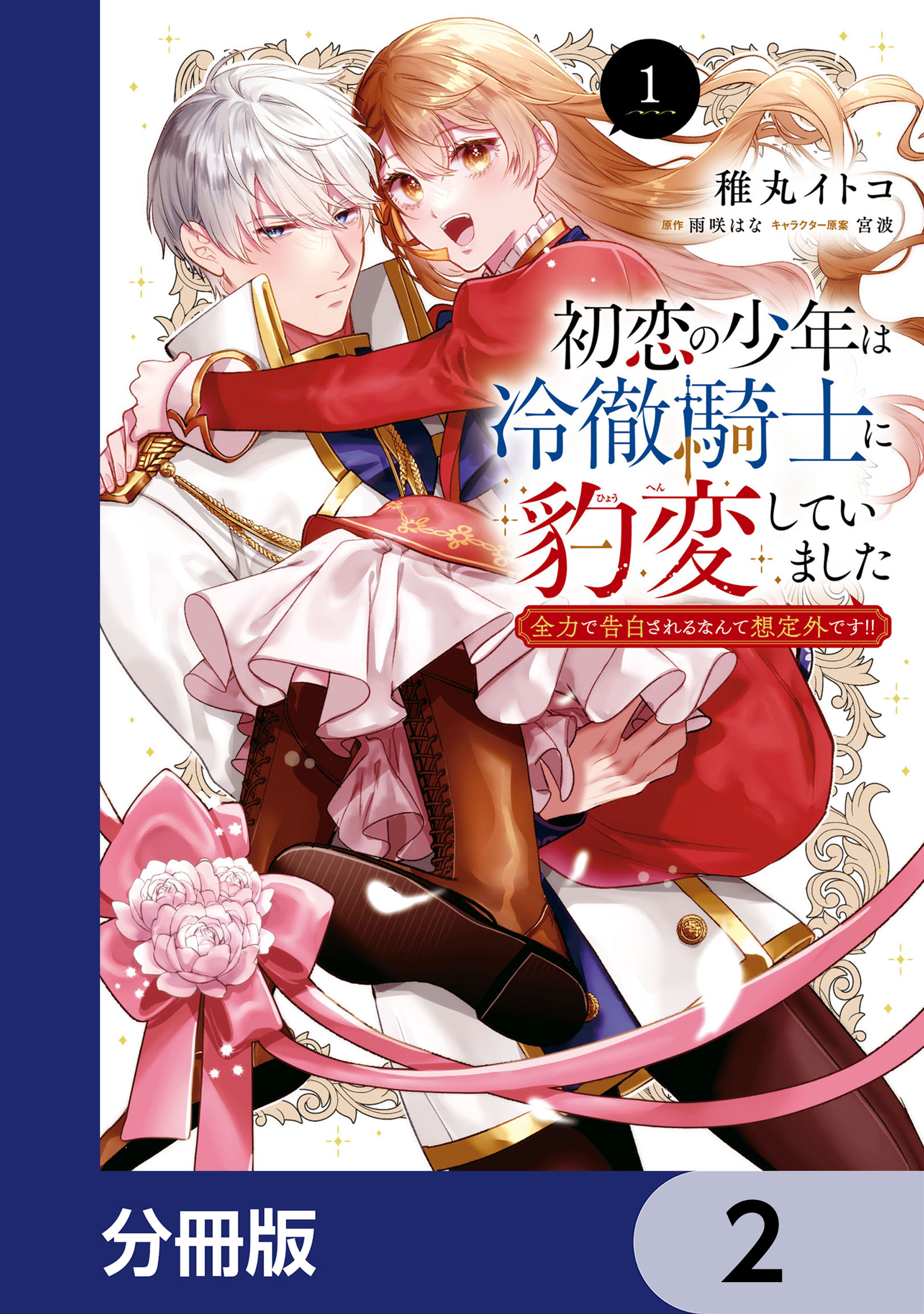 初恋の少年は冷徹騎士に豹変していました【分冊版】(マンガ) - 電子
