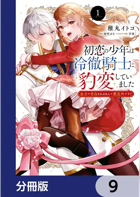 初恋の少年は冷徹騎士に豹変していました【分冊版】