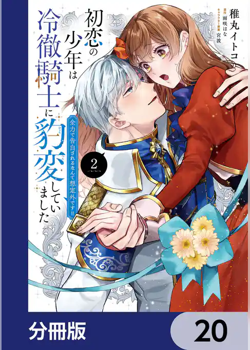 初恋の少年は冷徹騎士に豹変していました【分冊版】