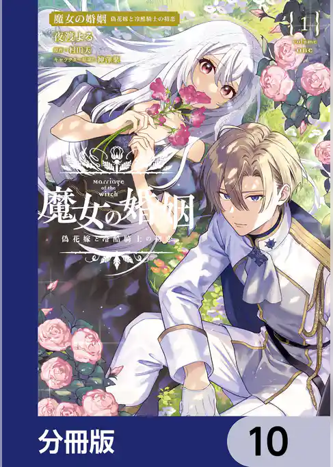 魔女の婚姻【分冊版】