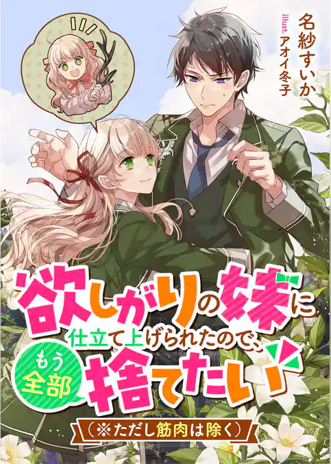 欲しがりの妹に仕立て上げられたので、もう全部捨てたい（※ただし筋肉は除く）