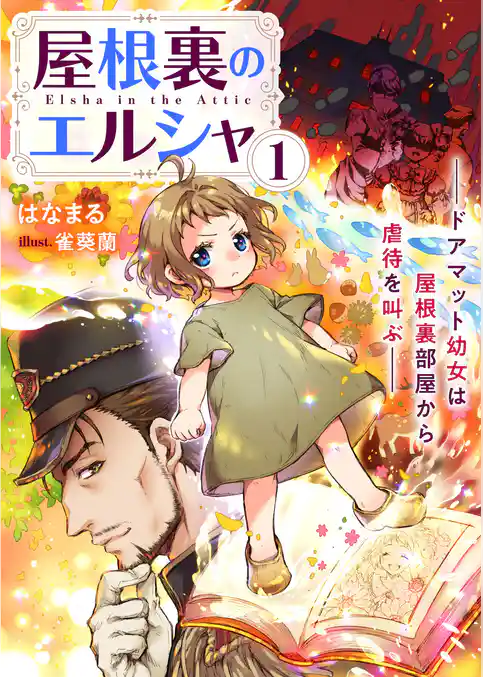 屋根裏のエルシャ