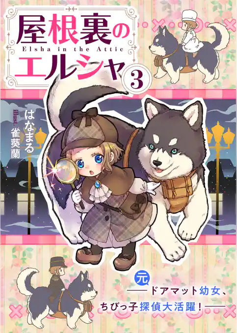 屋根裏のエルシャ